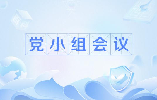 党小组会议
