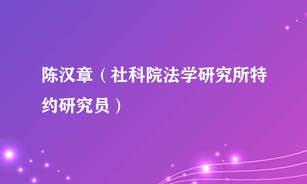 陈汉章(社科院法学研究所特约研究员)