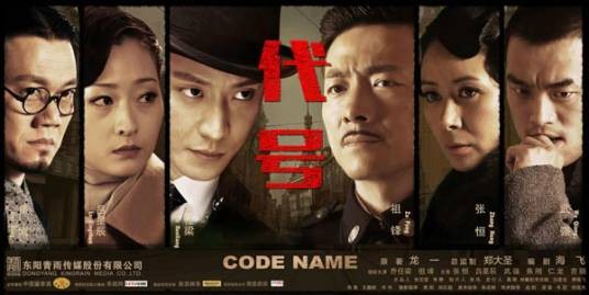 代号（2015年乔任梁、祖峰主演电视剧）