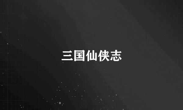 三国仙侠志