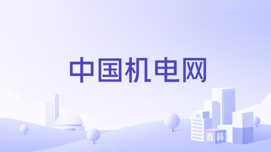 中国机电网
