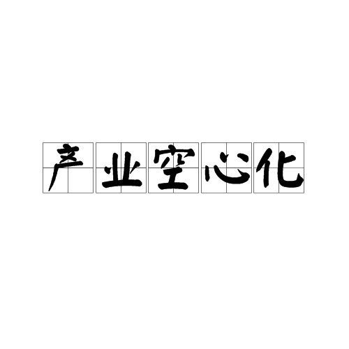 产业空心化