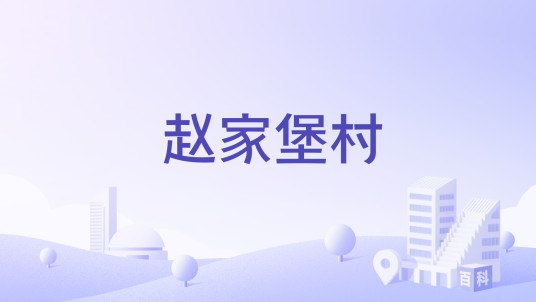 赵家堡村（山西省介休市宋古乡下辖村）