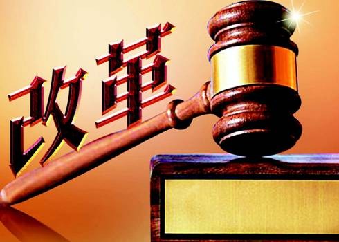 创新体制机制