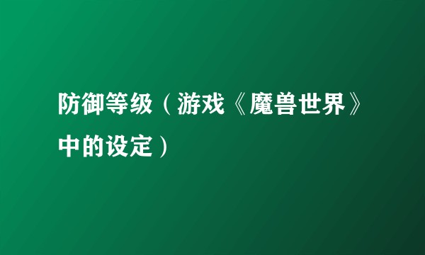 防御等级(游戏《魔兽世界》中的设定)