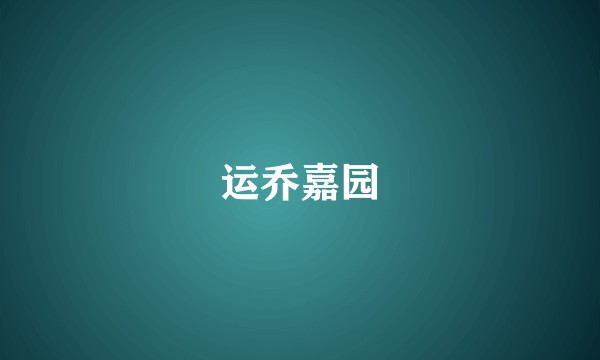 运乔嘉园
