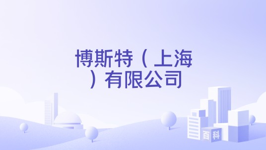 博斯特（上海）有限公司