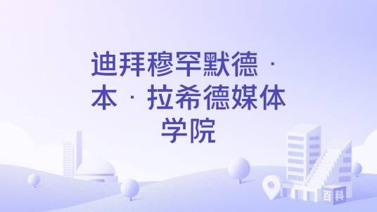 迪拜穆罕默德·本·拉希德媒体学院