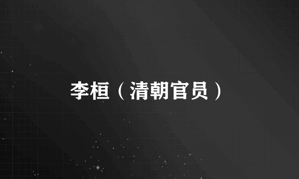 李桓（清朝官员）