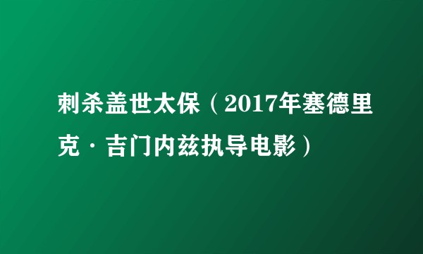 刺杀盖世太保(2017年塞德里克·吉门内兹执导电影)