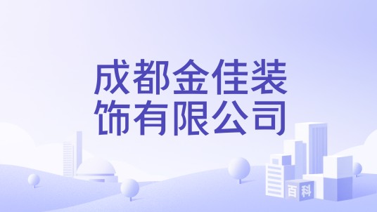成都金佳装饰有限公司