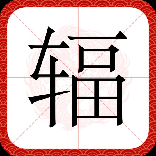 辐