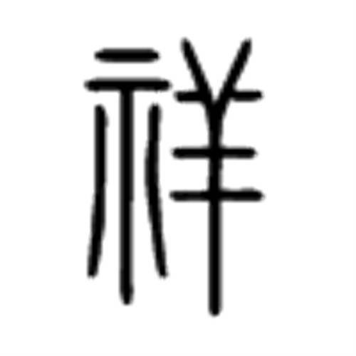祥