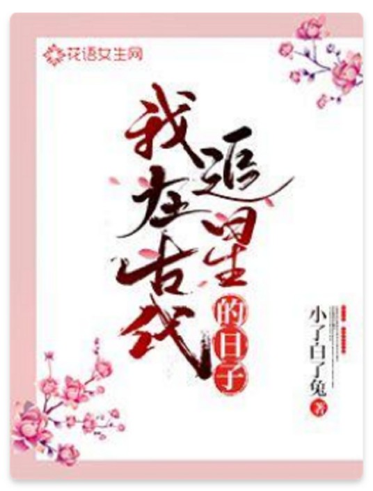 我在古代追星的日子（小了白了兔创作的网络小说）