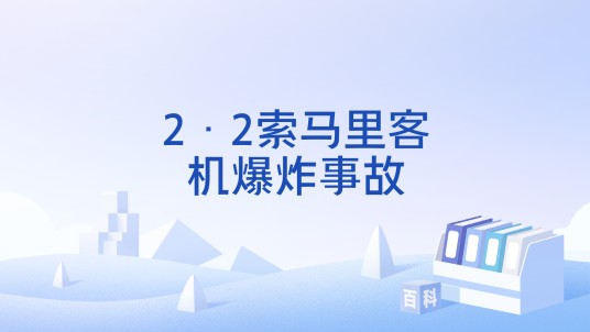 2·2索马里客机爆炸事故