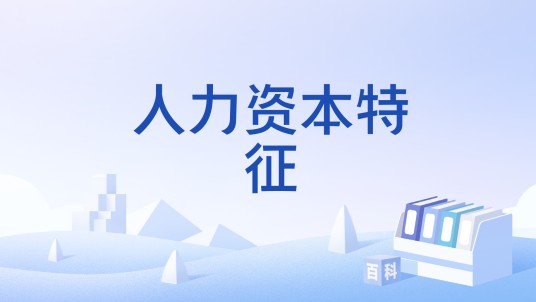 人力资本特征