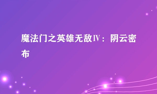魔法门之英雄无敌Ⅳ：阴云密布