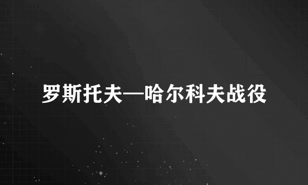 罗斯托夫—哈尔科夫战役