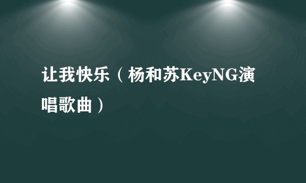 让我快乐（杨和苏KeyNG演唱歌曲）
