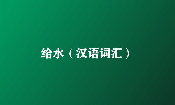 给水（汉语词汇）