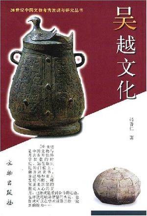吴越文化（2007年文物出版社出版的考古研究专著）