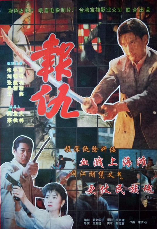 报仇（1994年庄胤建执导的电影）