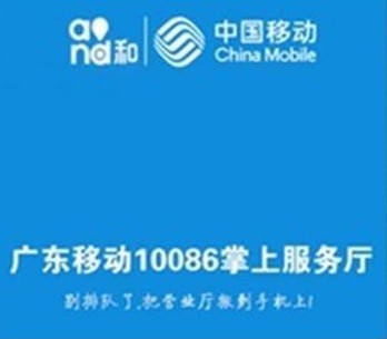 广东移动10086掌上服务厅