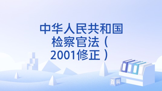 中华人民共和国检察官法（2001修正）