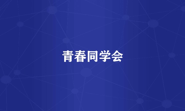 青春同学会