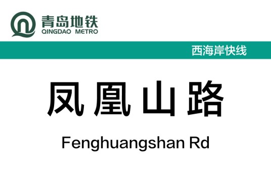 凤凰山路站
