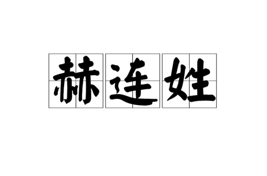 赫连姓