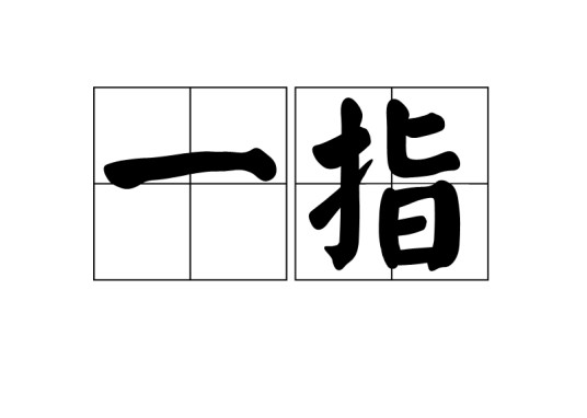 一指