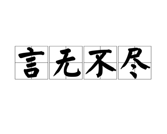 言无不尽