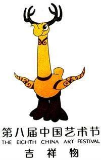 楚楚（第八届中国艺术节吉祥物，以鹿角立鹤为原型设计。）