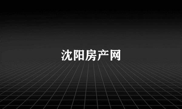 沈阳房产网