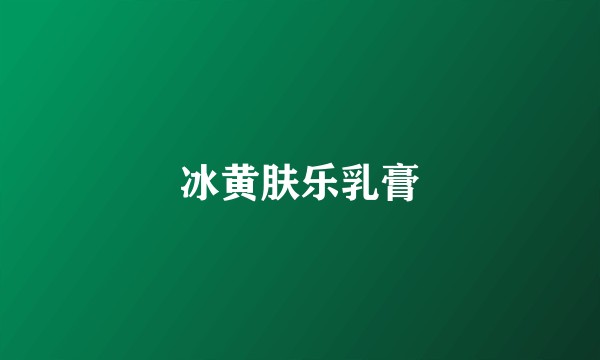 冰黄肤乐乳膏