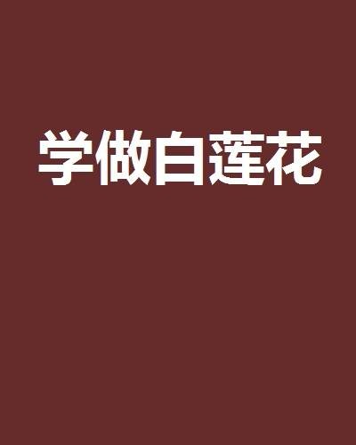学做白莲花