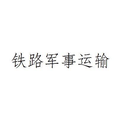 铁路军事运输