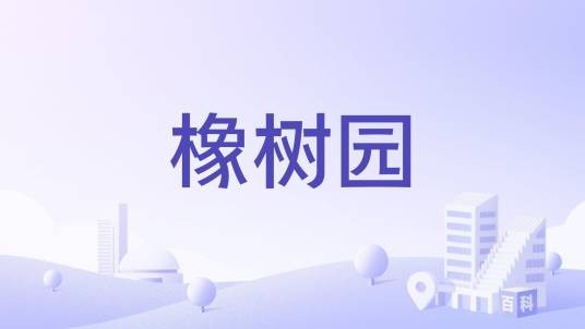 橡树园（海南省海口市美兰区辖小区）