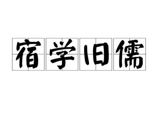 宿学旧儒