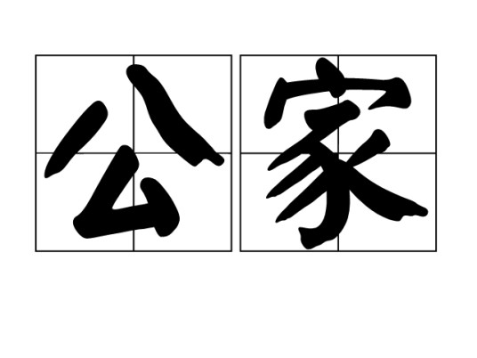 公家(文化术语)