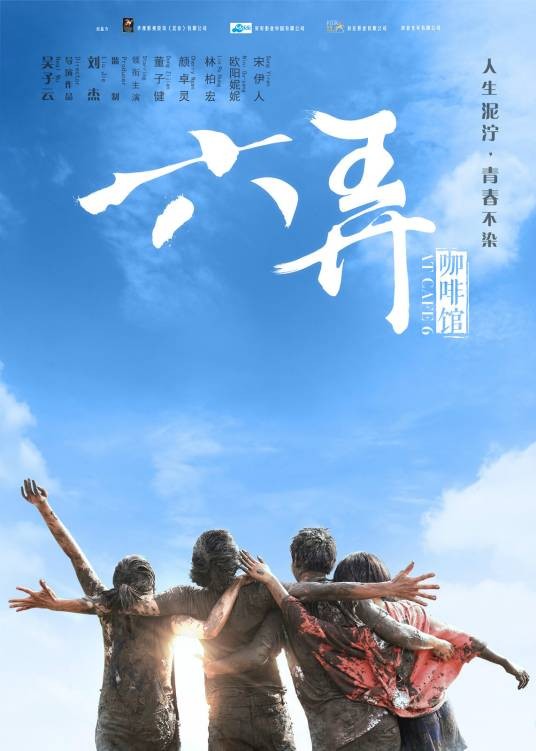 六弄咖啡馆（2016年董子健、颜卓灵主演电影）
