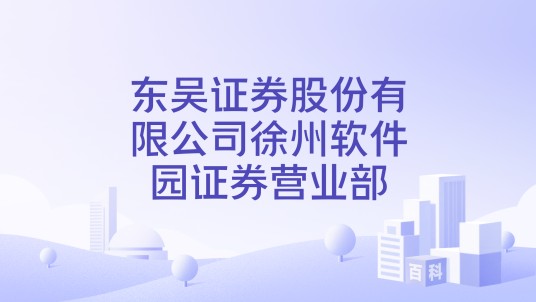 东吴证券股份有限公司徐州软件园证券营业部