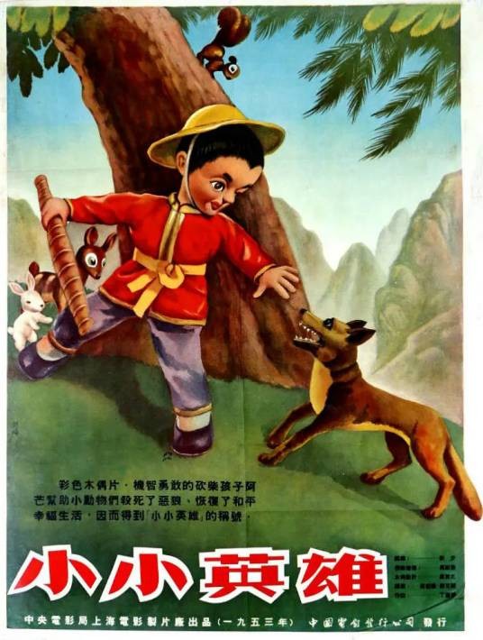 小小英雄(1953年上海电影制片厂出品彩色木偶片)