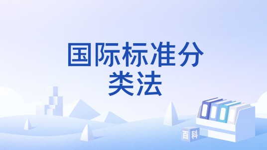 国际标准分类法