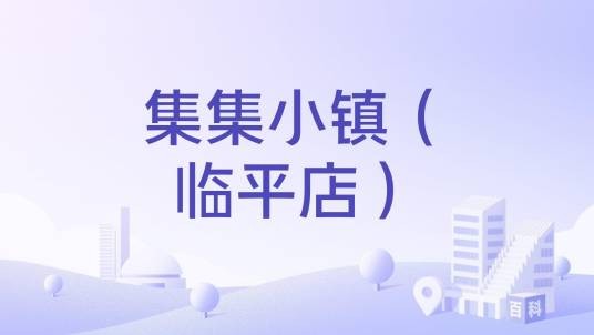 集集小镇（临平店）