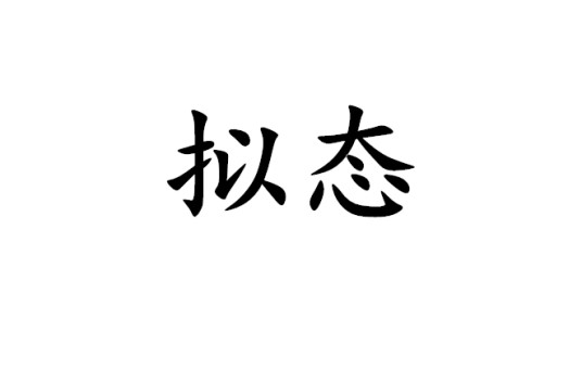 拟态（生物学名词）