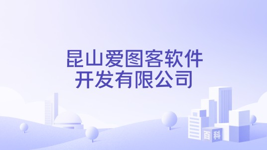 昆山爱图客软件开发有限公司