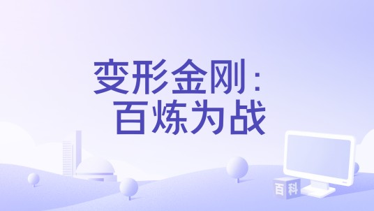 变形金刚：百炼为战