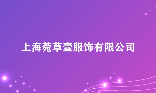 上海菀草壹服饰有限公司